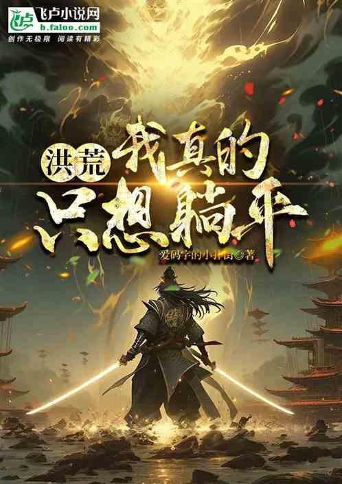 洪荒我真的只想只想躺平百度百科