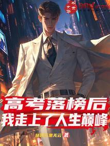 高考落榜后完结