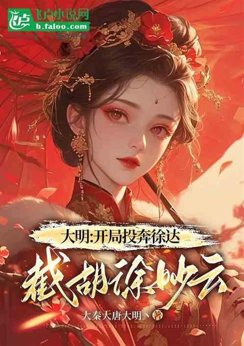 大明开局截胡免费