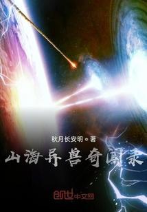 山海经异兽录