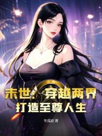 主角可以来回穿越两个世界的末世