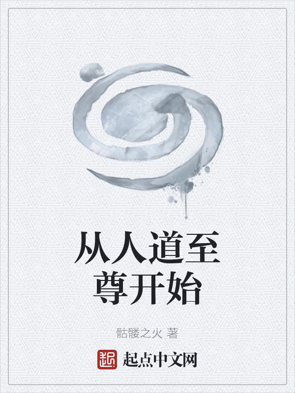人道至尊 新笔趣阁