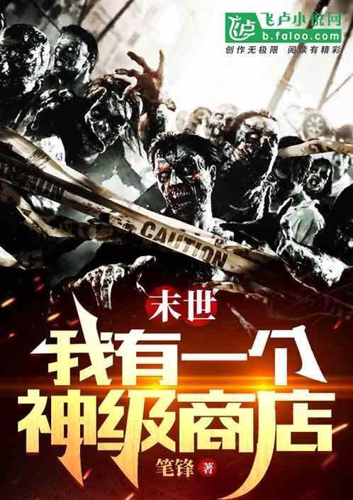末世我有一栋神级别墅