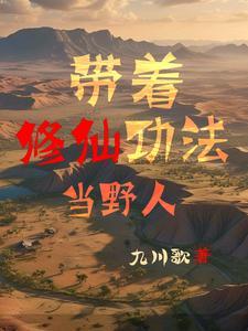 带着修为穿越