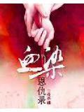 血染的歌