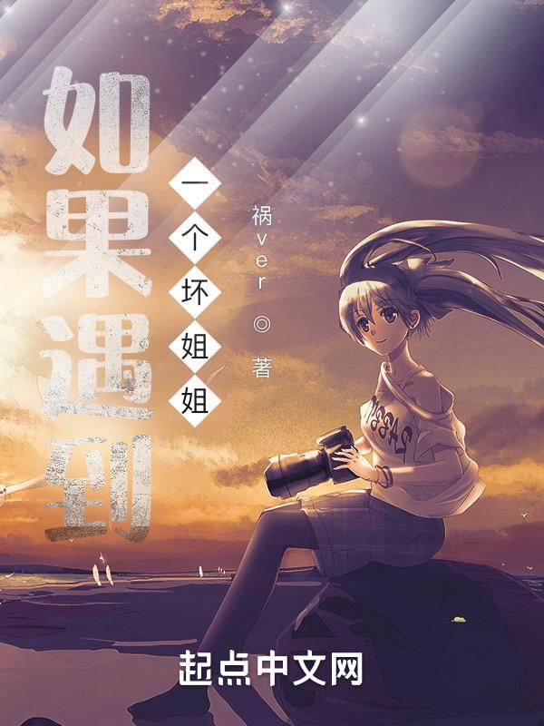 有一个很坏的姐姐怎么办