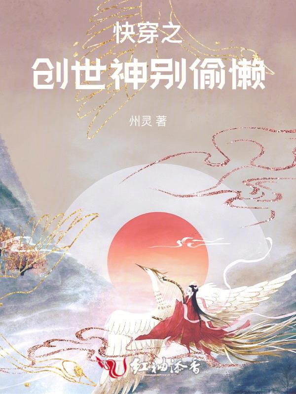 快穿之创世神别偷懒免费阅读