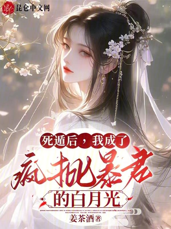 我成了疯批暴君的白月光