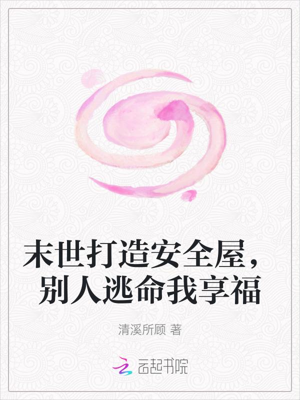 末世安全堡垒