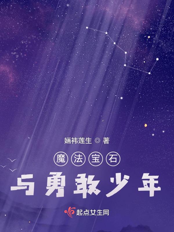 魔法宝石与勇敢少年免费观看