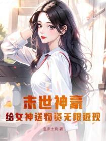 末世收女神