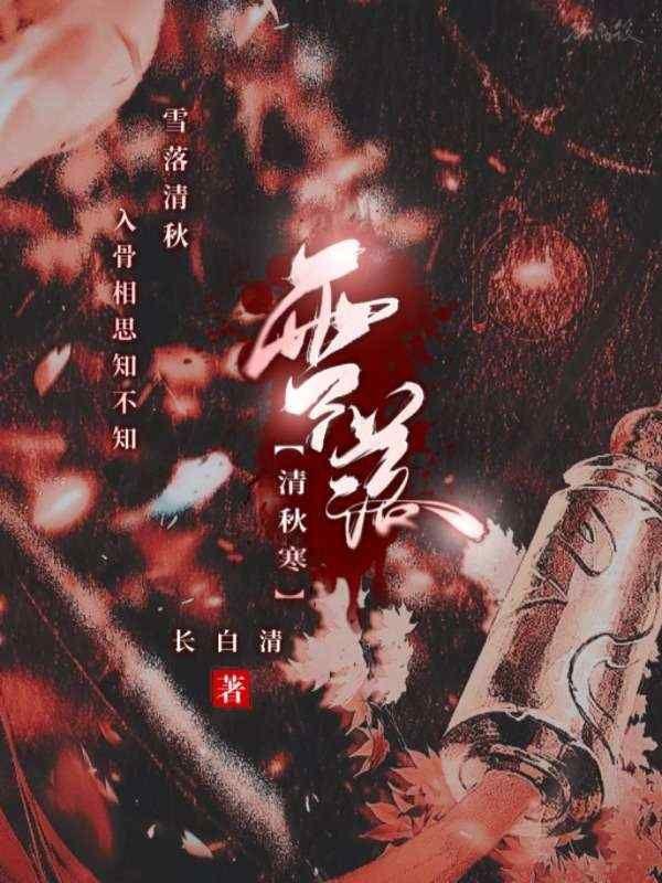 雪落凝寒霜是哪首歌