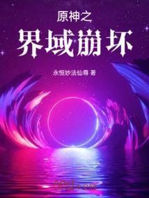 原神之崩坏降临