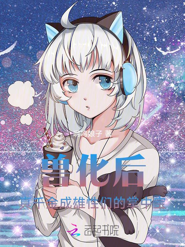 兽化过程