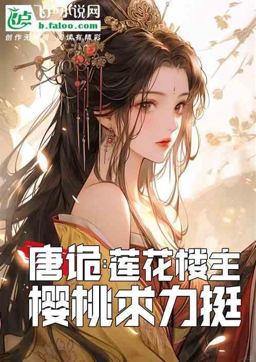 唐诡我莲花楼主