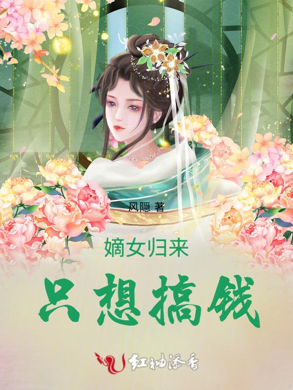 嫡女归来的