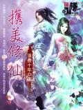 携美创仙侠