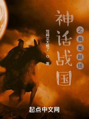 神话战国之我是赵括TXT八零