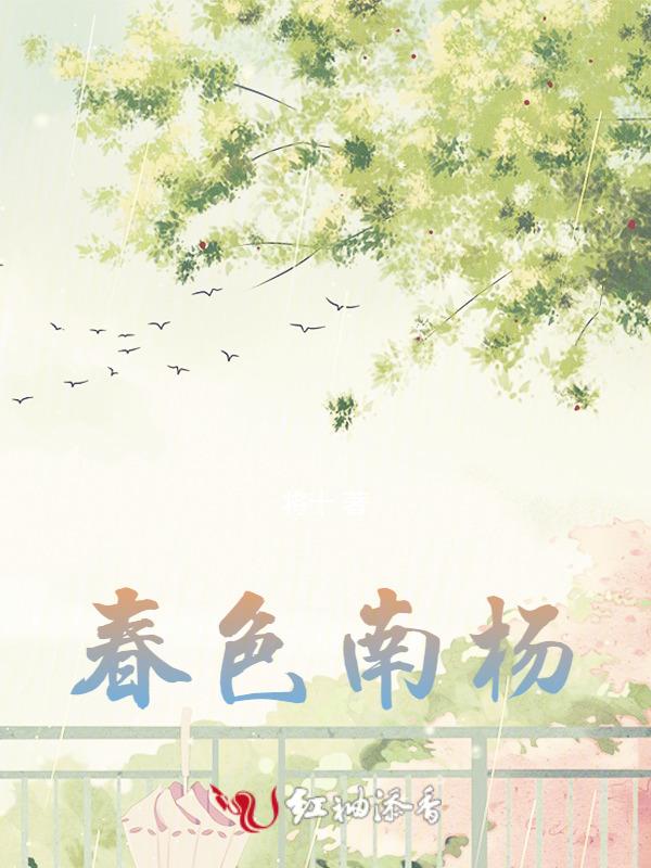 故国南失春色