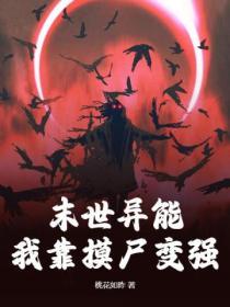 末日我靠剧透拯救世界