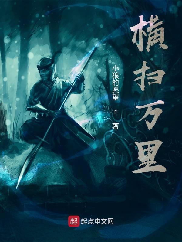 横扫千军的意思是什么?