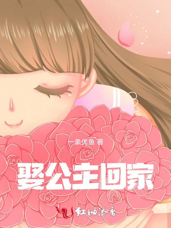 娶公主为妻