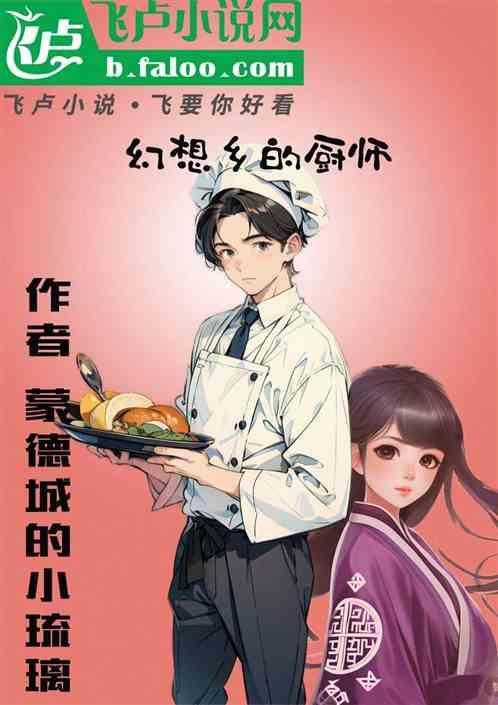 幻想乡的厨师 蒙德城的小琉璃