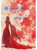 踏雪无痕下一句是