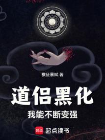 道侣黑化我能不断变强免费