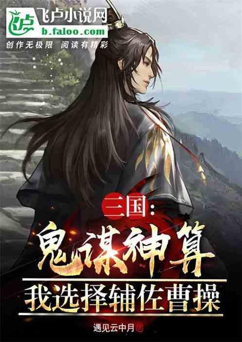 三国鬼谋神算我选择辅佐曹操