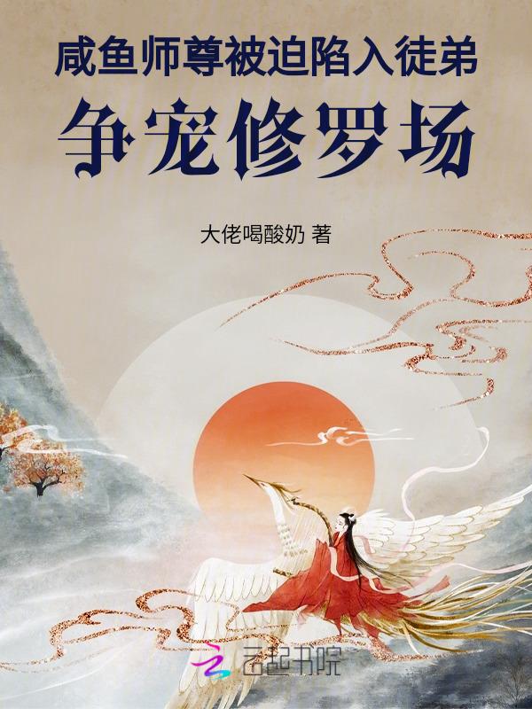 咸鱼师尊被迫收徒后