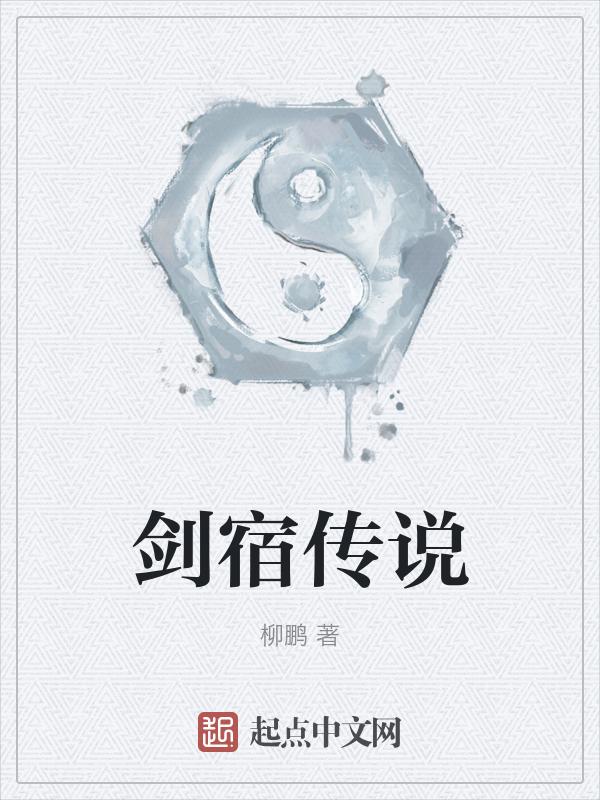 剑宿是什么意思