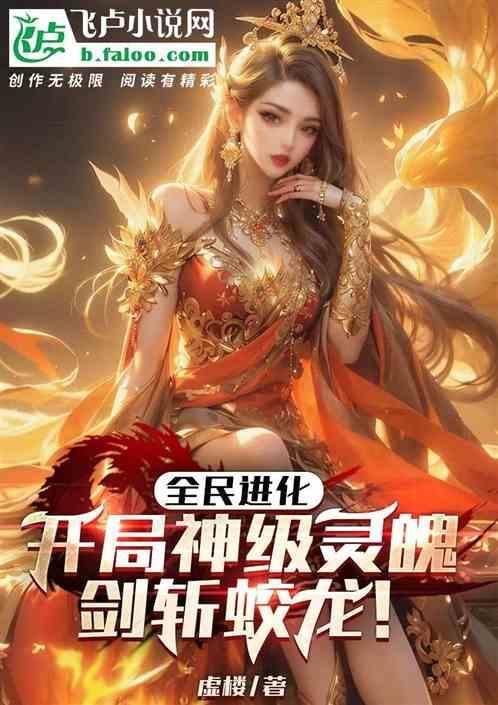 全民进化系统
