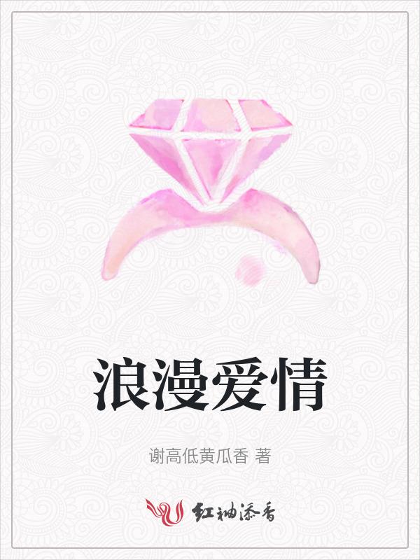 浪漫爱情故事游戏