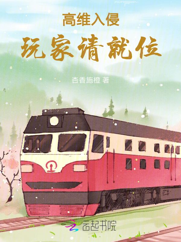 高维入侵txt