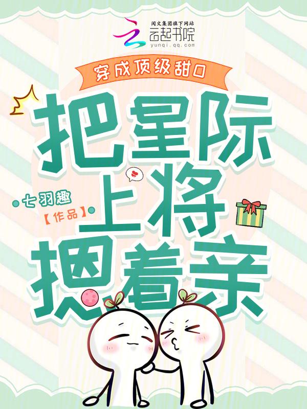 穿成顶级o后被病娇顶上