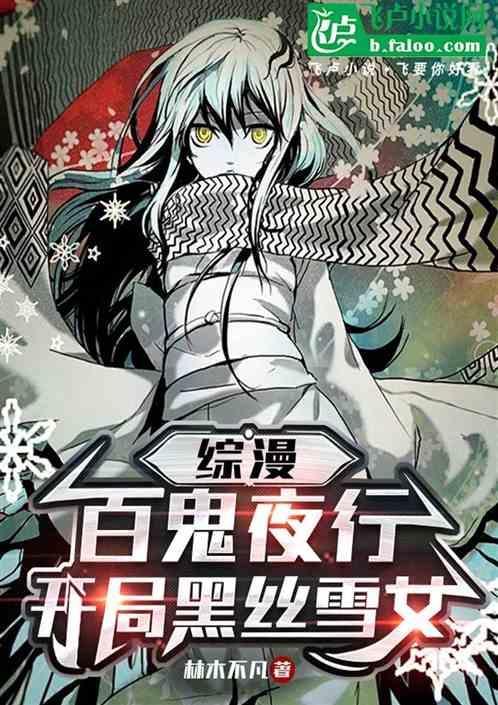 综百鬼夜行姬全文
