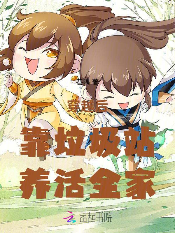 穿越后靠垃圾站养活全家巷隅