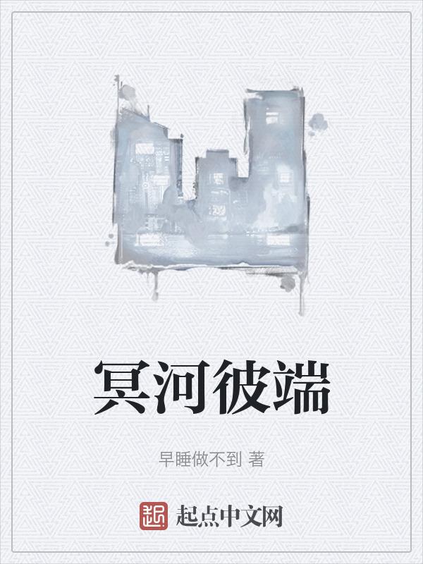 冥河cp线