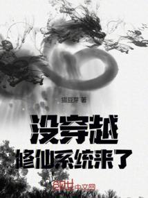 穿越系统修仙文