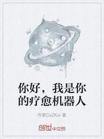 我是你的疗愈机器人英语
