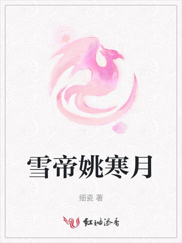 雪帝女主
