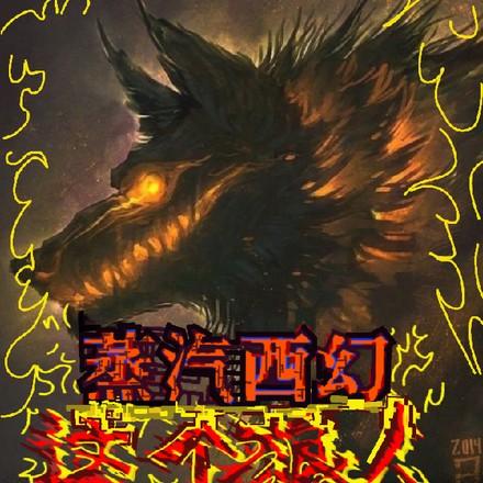 转生成狼怎么办
