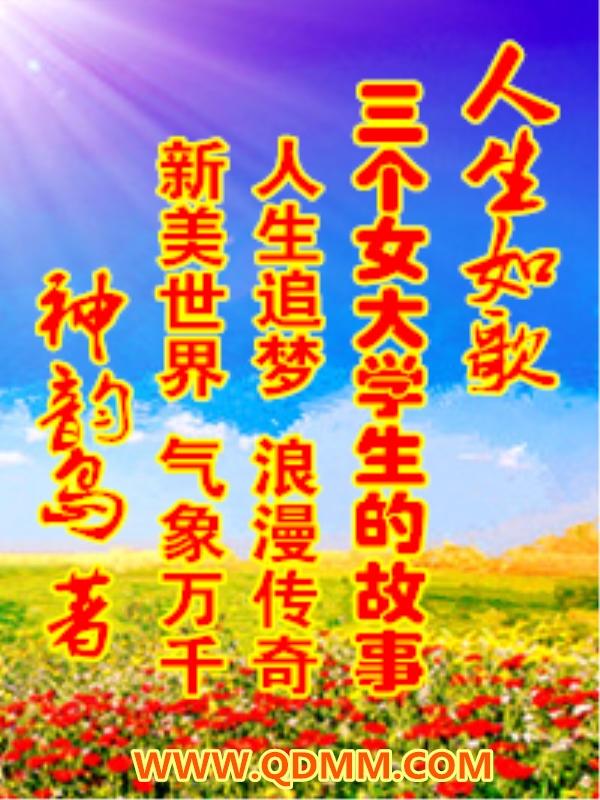 神韵岛原创世界歌之二人生如歌是什么歌