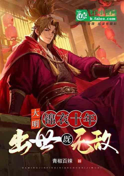 大明锦衣神侯免费阅读全文