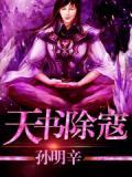 天书奇谈除妖卫道难打吗