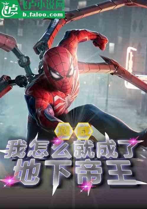漫威我成为了oaa免费阅读
