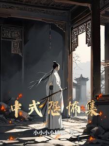 中式恐怖 知乎