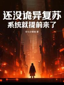 好看的诡异复苏类