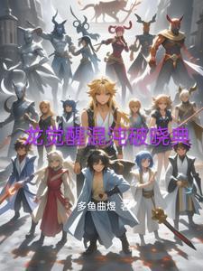 斗罗大陆觉醒混沌青龙
